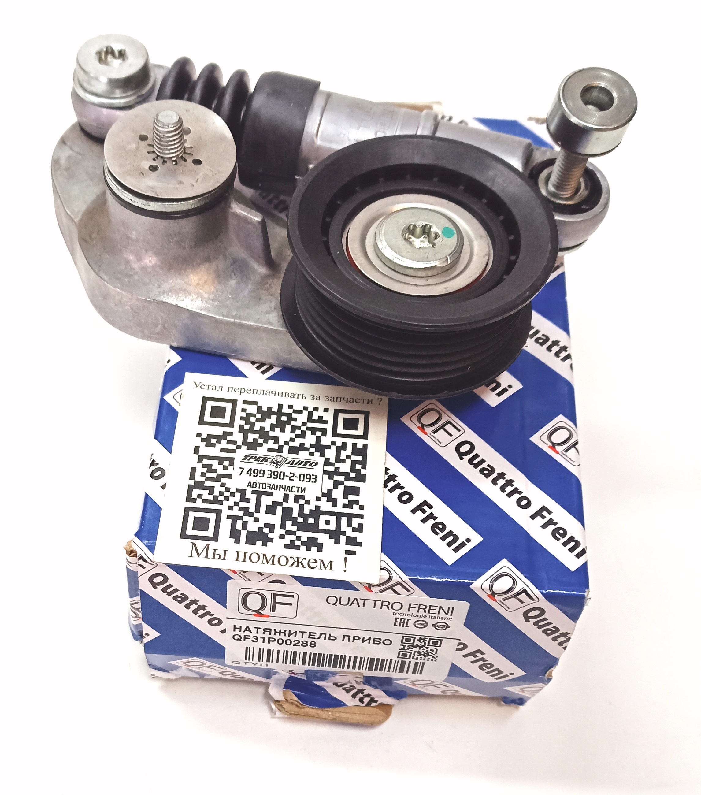 Натяжитель приводного ремня FR2/EVOQUE/DS 2,0 (LR034128||QUATTRO FRENI)